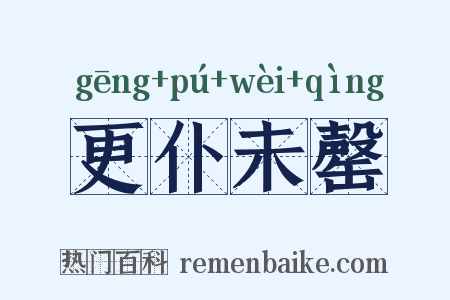 更仆未罄是什么意思的图片